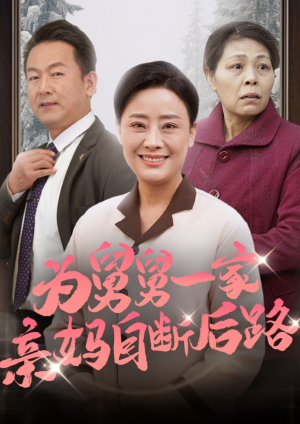 为舅舅一家亲妈自断后路（32集）好看的短剧电影