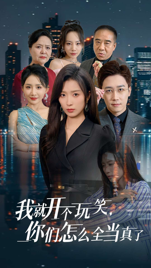 我就开个玩笑，你们怎么全当真了（50集）解说