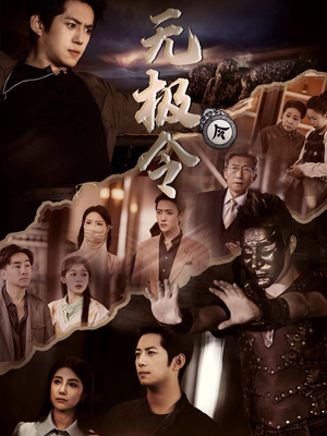 无极令（85集）每日短剧追不停