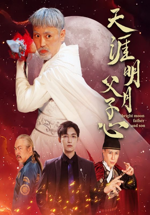 天涯明月父子心（60集）短剧全集完整