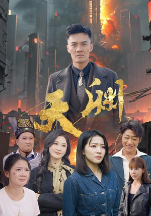 天渊（59集）真的太好看了