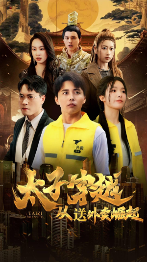 太子穿越从送外卖崛起（70集）免费看全集