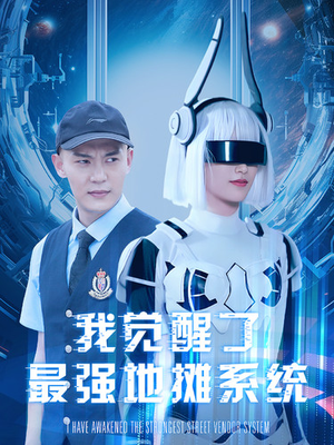 我觉醒了最强地摊系统（102集）精彩短剧天天看