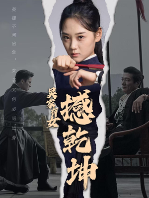吴家有女撼乾坤（60集）看精彩短剧