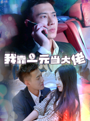 一元豪婿（80集）红果免费短剧