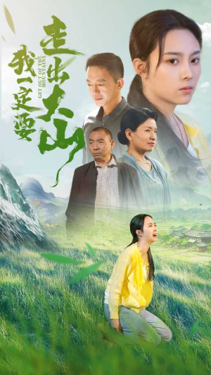 我一定要走出大山（45集）精彩短剧看全集