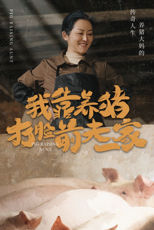 我靠养猪打脸前夫家（60集）精彩短剧看全集