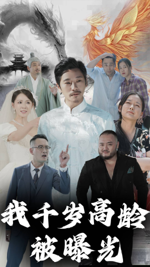 我千岁高龄被曝光（77集）推荐你们也去看