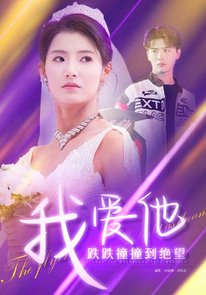我爱他跌跌撞撞到绝望（50集）1-102集