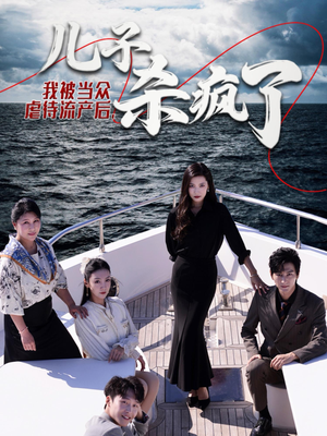 我被当众虐待流产后，儿子杀疯了（30集）好看上头短剧