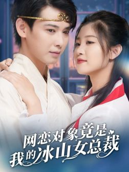 网恋对象竟是我的冰山女总裁（54集）热门短剧分享