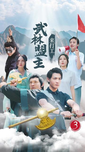 武林盟主来打工（21集）短剧免费观看