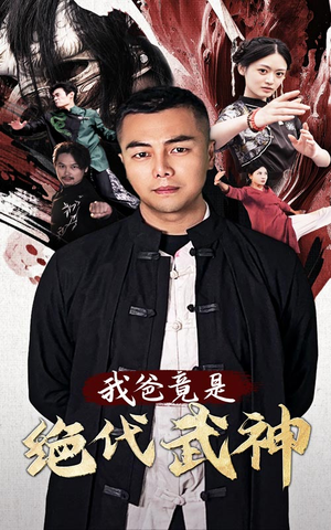 我爸竟是绝代武神（61集）在线观看