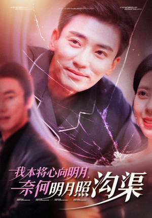 我本将心向明月，奈何明月照沟渠（49集）短剧分享剧集