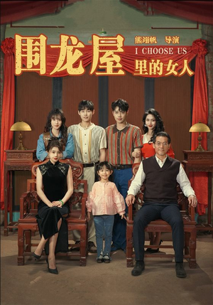 围龙屋里的女人（54集）在线观看