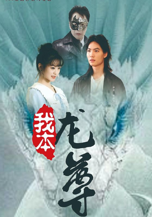 我本龙尊（100集）推荐热门短剧