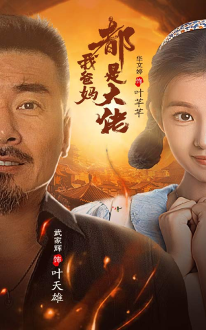 我爸妈都是大佬（62集）热门短剧榜单