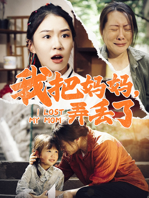 我把妈妈弄丢了（47集）精彩短剧下载
