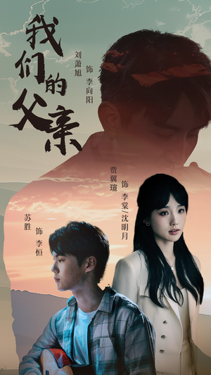 我们的父亲（61集）这部短剧太好看