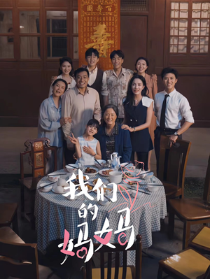中秋人团圆（65集）全集