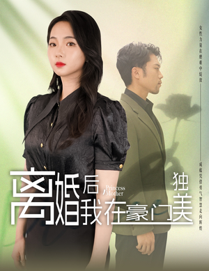 我妈是豪门大小姐温柔追捕短剧