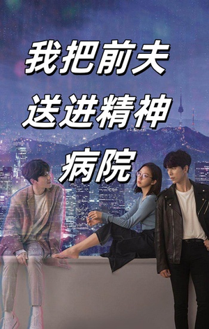 我把前夫送进精神病院（31集）第32集