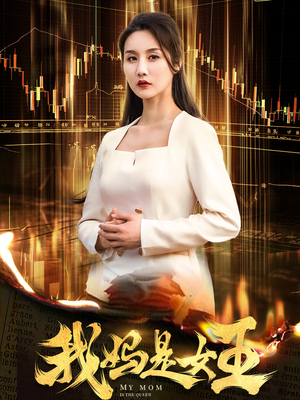 我妈是女王（60集）无需会员轻松看