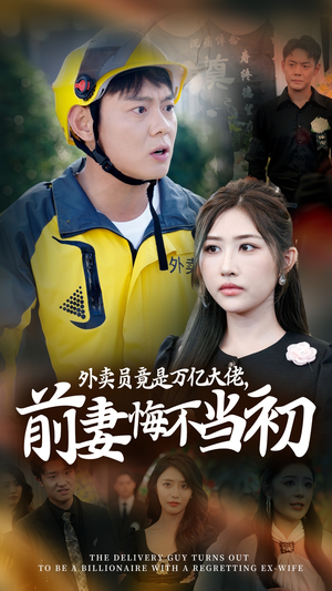 继承家产后，前妻抛下白月光跪求我原谅（64集）大结局一气呵成