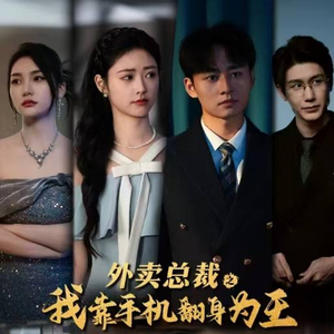 外卖总裁之我靠手机翻身为王（80集）热门短剧抢先看