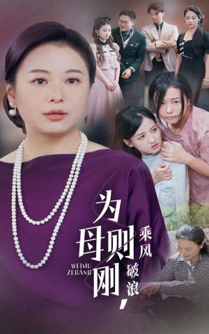 为母则刚，乘风破浪（72集）精彩好看短剧