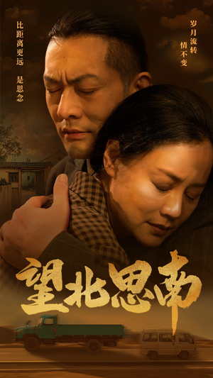 望北思南（49集）一口气看完全集