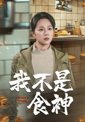 我不是食神（46集）在线观看全集
