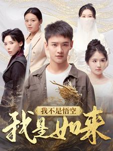 我不是悟空我是如来（74集）热播短剧排行榜