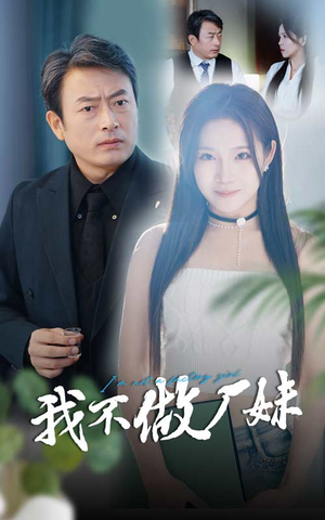 我不做厂妹（36集）剧情简介
