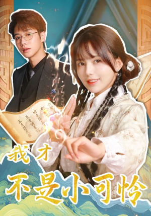 我才不是小可怜（62集）免费看