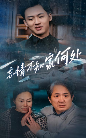 忘情不知家何处（53集）独家内容免费看