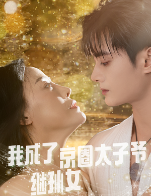 我成了京圈太子爷继孙女（30集）看精彩短剧