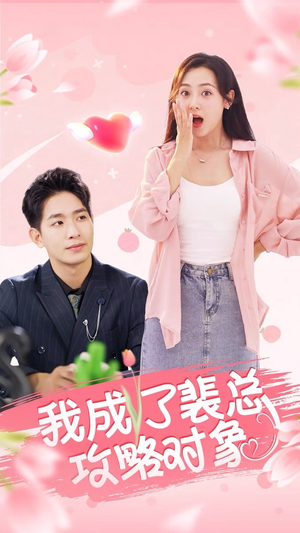 我成了裴总攻略对象（40集）全集我都看完了