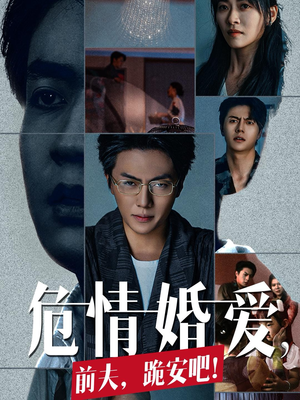 危情婚爱，前夫，跪安吧（80集）西瓜短剧免费看