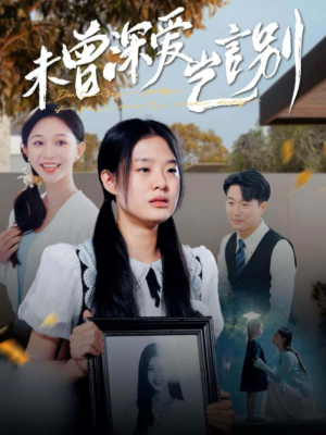 未曾深爱岂言别（80集）短剧在线观看