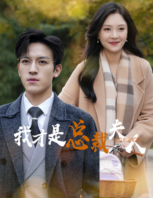 我才是总裁夫人（41集）免费全集短剧