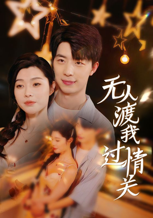无人渡我过情关（41集）看过的人都说好