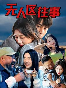 无人区往事（46集）精彩短剧热播
