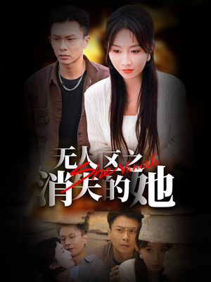 无人区之消失的她（54集）在线免费观看