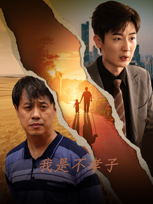 我是不孝子（50集）短剧在线观看