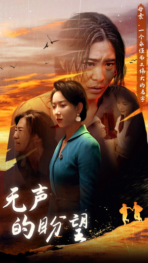 无声的盼望（43集）热门短剧在线看