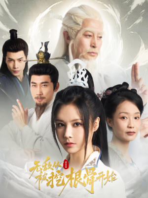 无敌从被挖根骨开始（60集）演员表