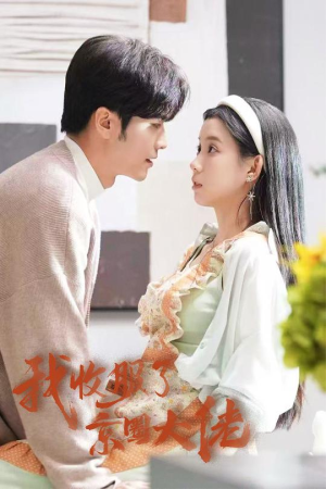 闪婚甜妻买一送一（30集）好看的短剧推荐