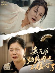 我死后妈妈再也不偏心了（72集）最近很火的短剧