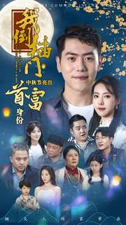 我倒插门中秋节亮出首富身份（80集）短剧推荐上热门